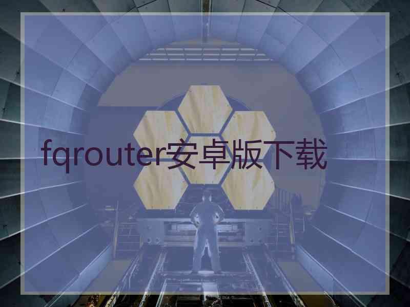 fqrouter安卓版下载
