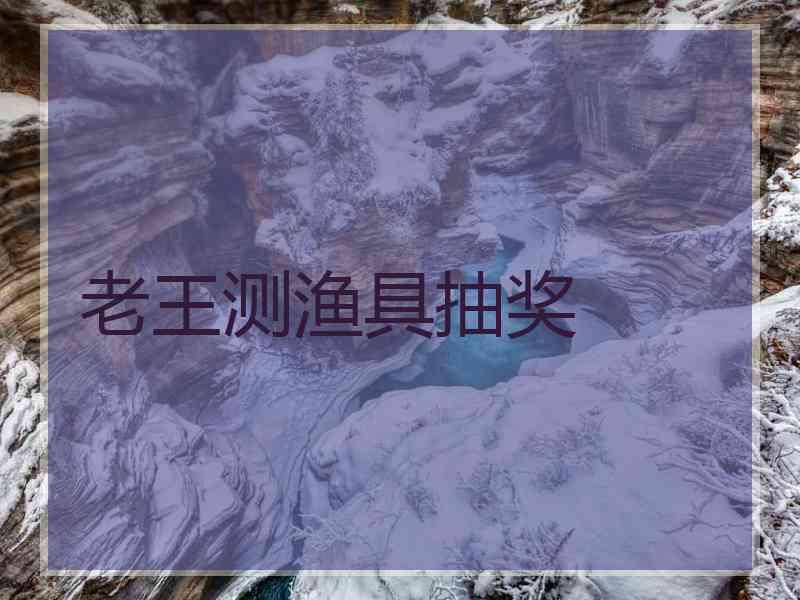 老王测渔具抽奖