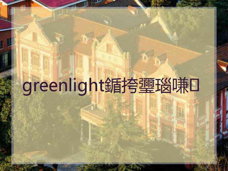 greenlight鍎挎瓕瑙嗛