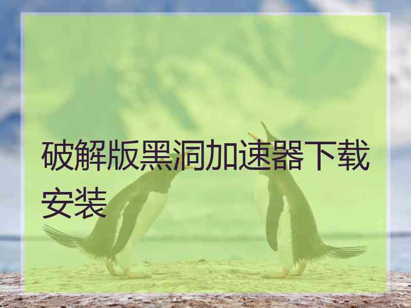 破解版黑洞加速器下载安装