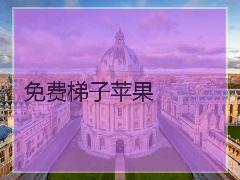 免费梯子苹果