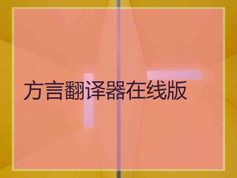 方言翻译器在线版