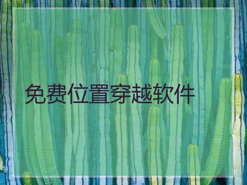 免费位置穿越软件