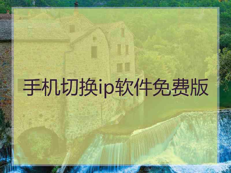 手机切换ip软件免费版