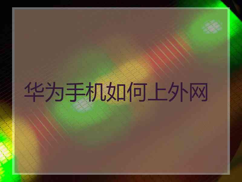 华为手机如何上外网