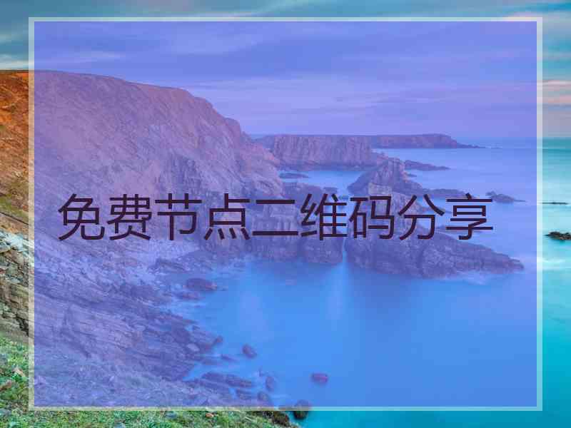 免费节点二维码分享