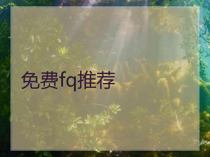 免费fq推荐