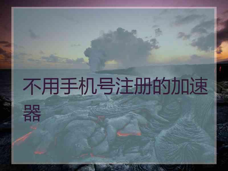 不用手机号注册的加速器
