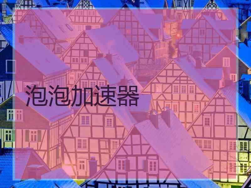 泡泡加速器