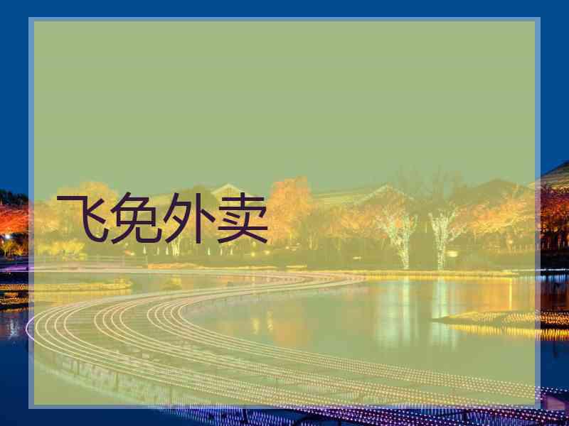 飞免外卖