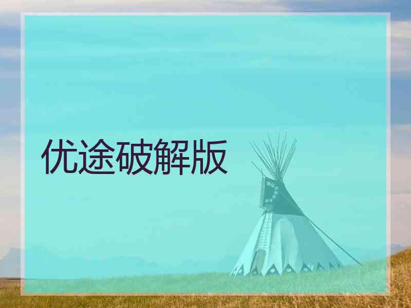 优途破解版
