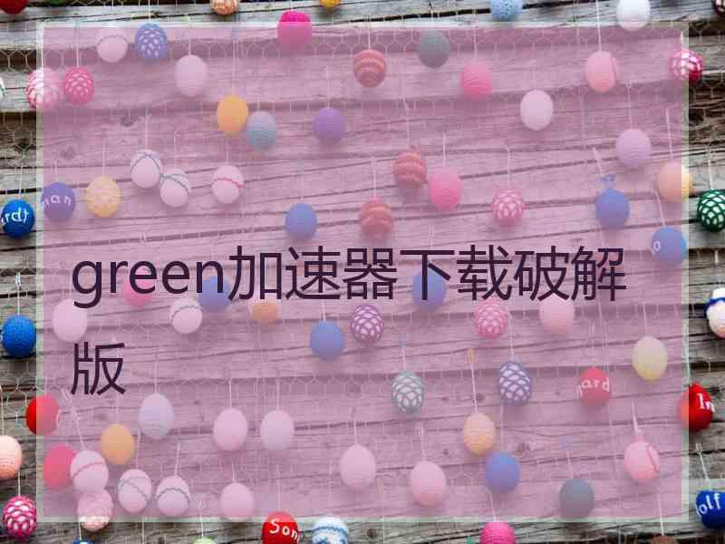 green加速器下载破解版