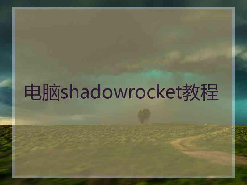 电脑shadowrocket教程