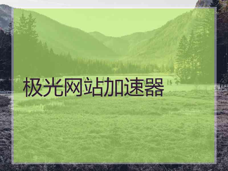 极光网站加速器