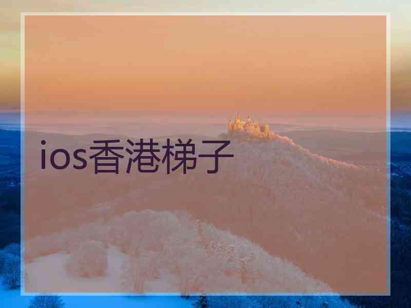 ios香港梯子
