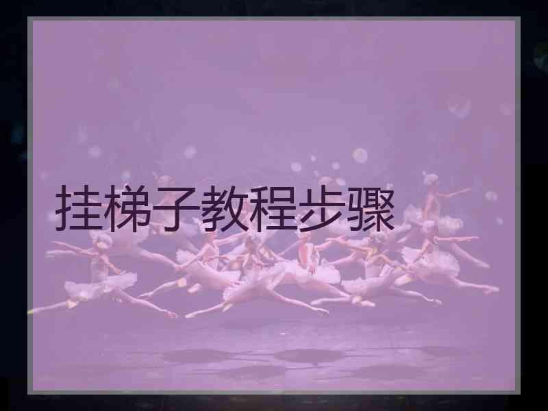 挂梯子教程步骤