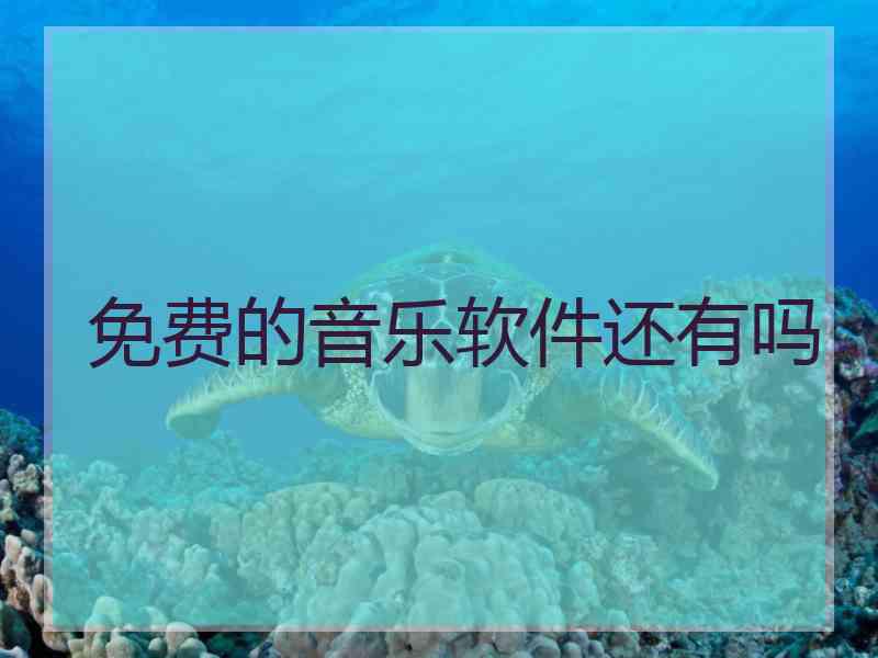 免费的音乐软件还有吗