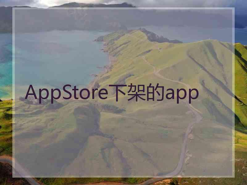 AppStore下架的app