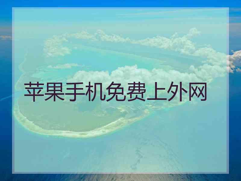 苹果手机免费上外网