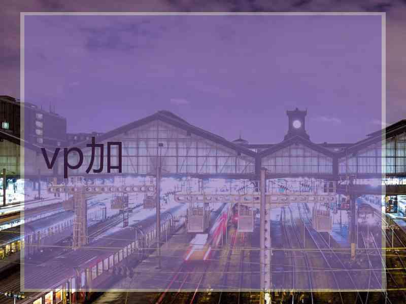 vp加