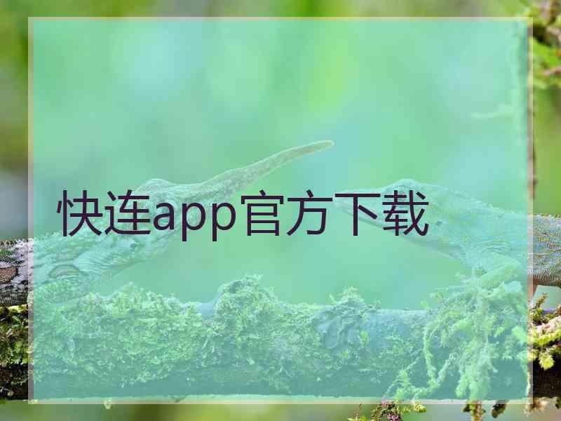 快连app官方下载