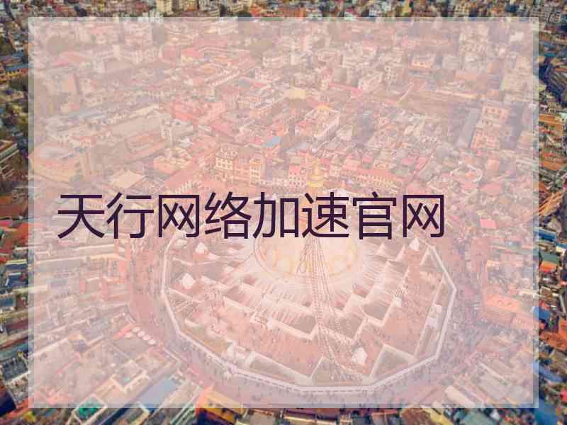 天行网络加速官网
