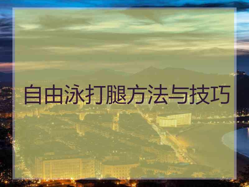 自由泳打腿方法与技巧