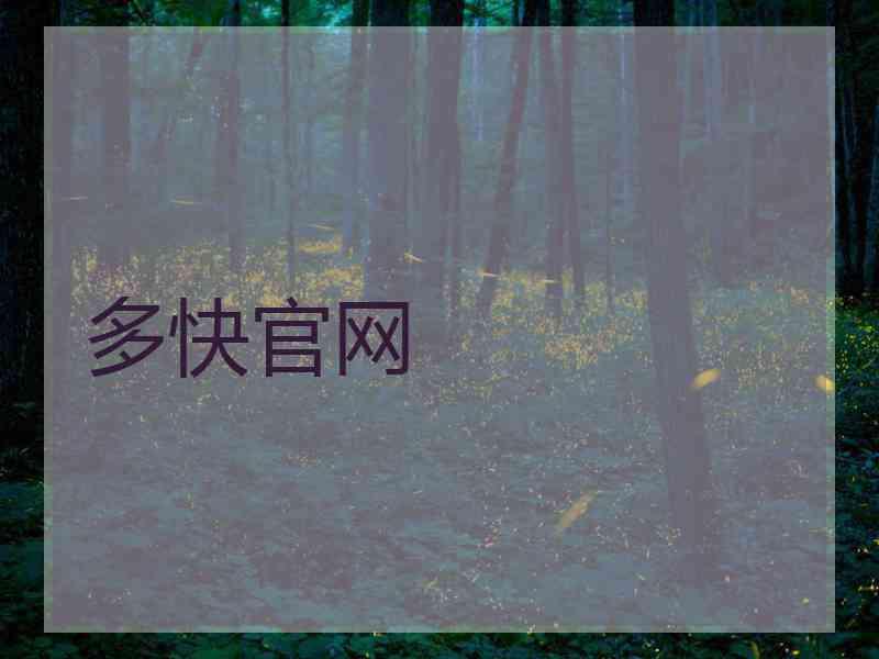 多快官网