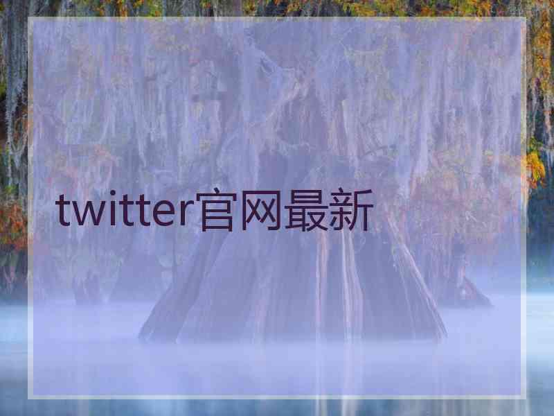 twitter官网最新