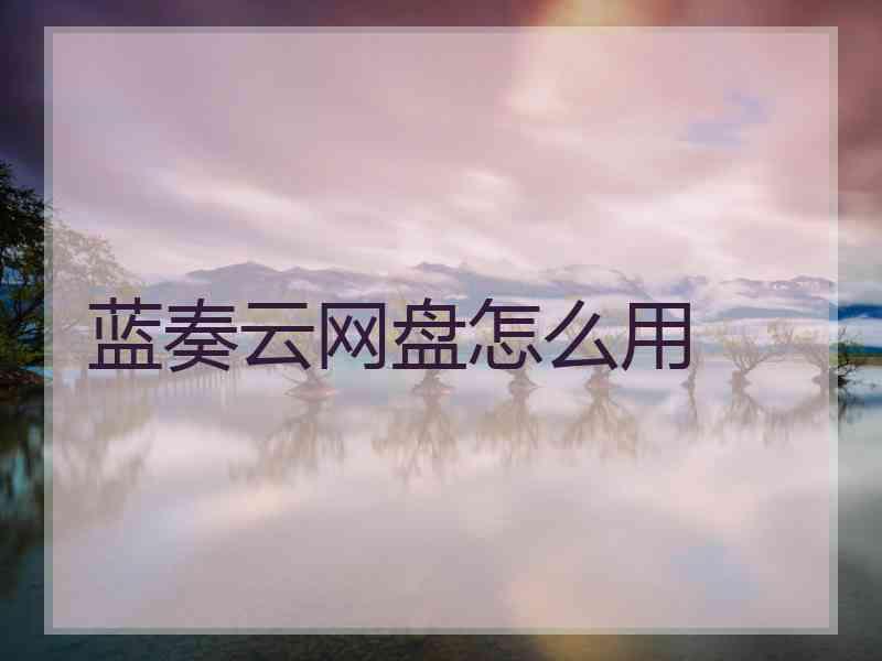 蓝奏云网盘怎么用