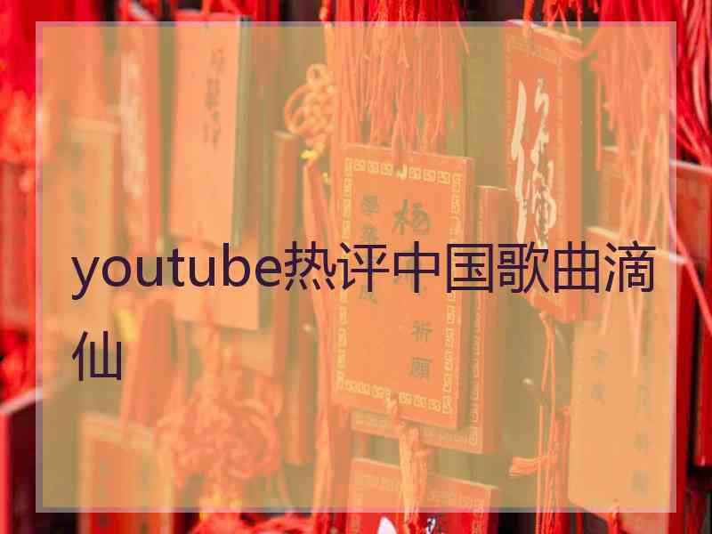 youtube热评中国歌曲滴仙