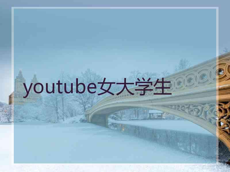 youtube女大学生