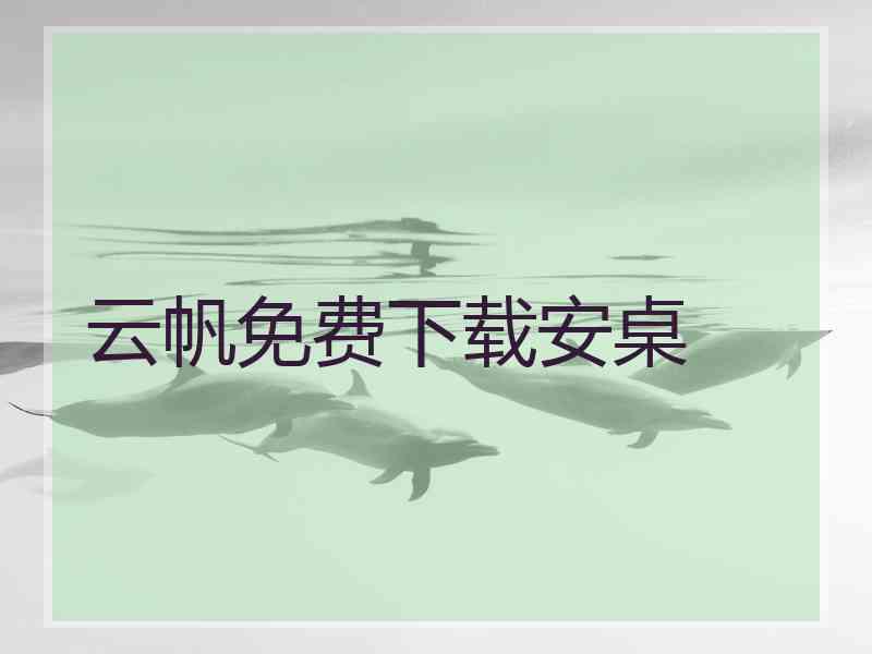 云帆免费下载安桌