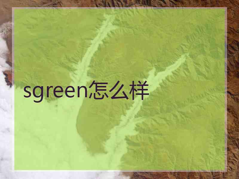 sgreen怎么样