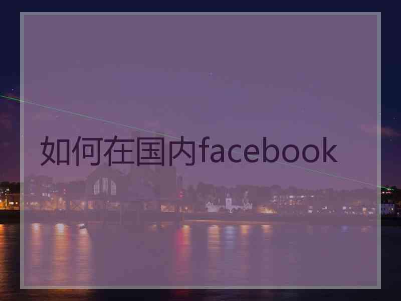如何在国内facebook