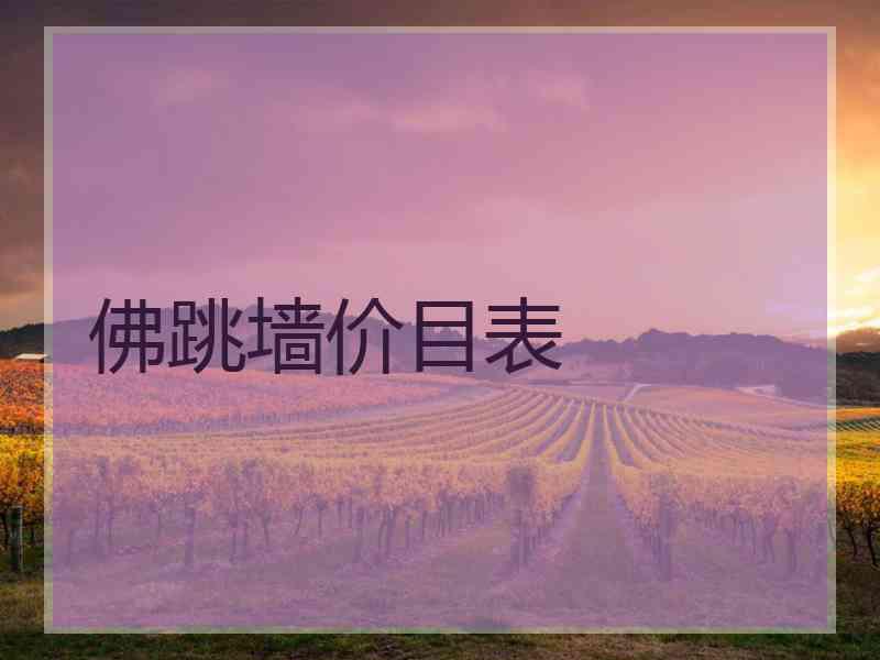 佛跳墙价目表