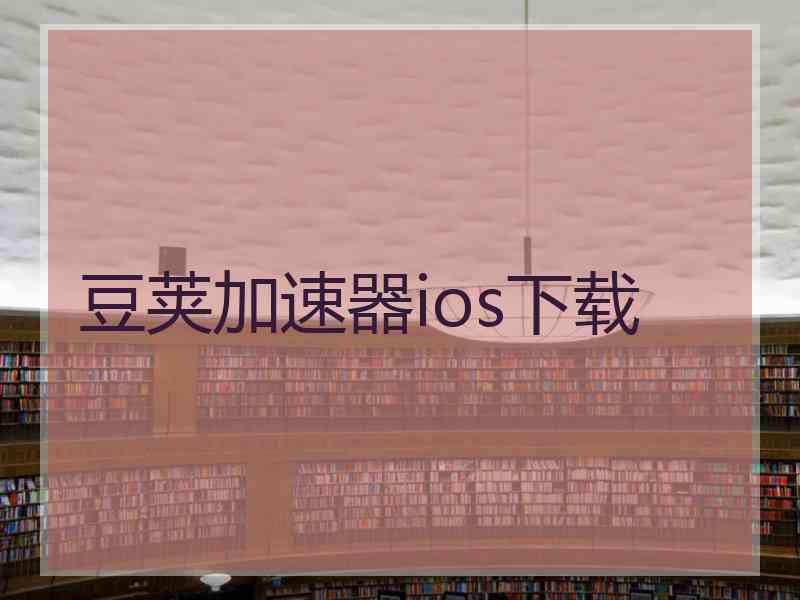 豆荚加速器ios下载