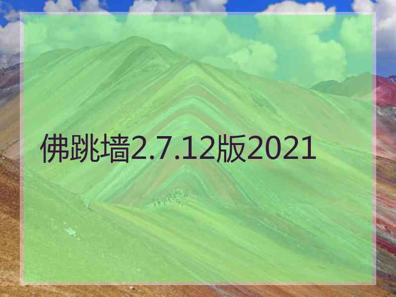 佛跳墙2.7.12版2021
