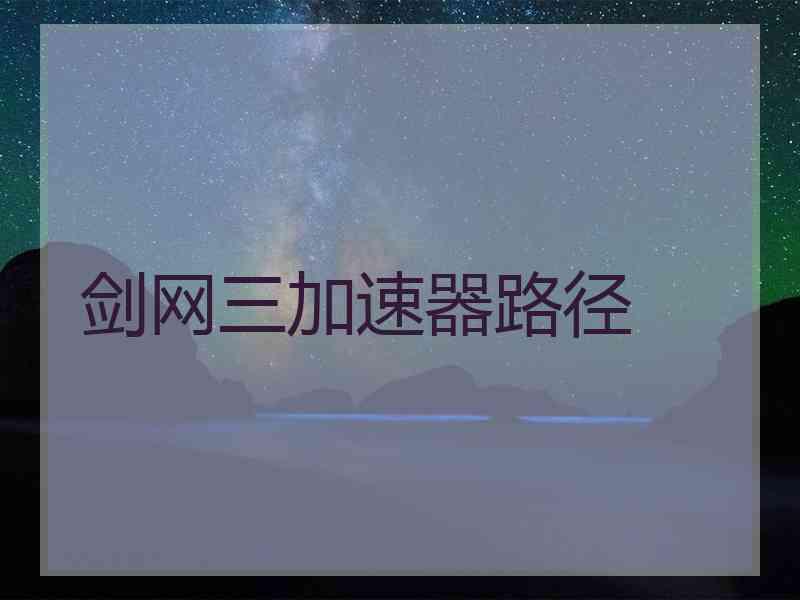 剑网三加速器路径