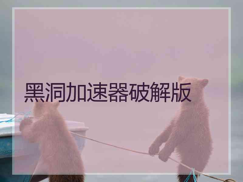 黑洞加速器破解版