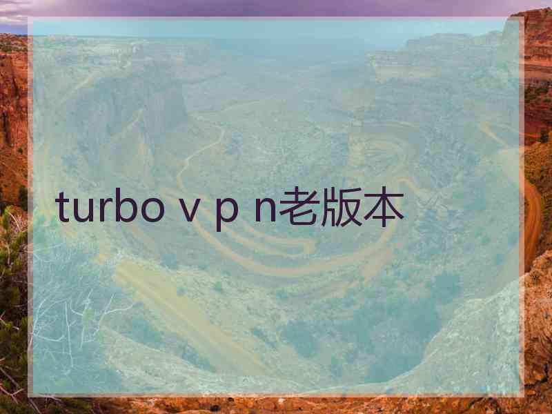 turbo v p n老版本
