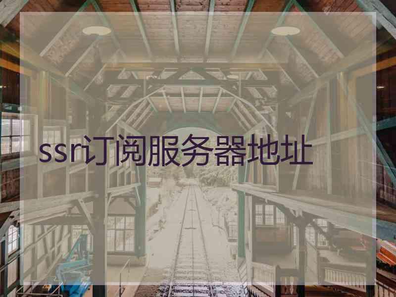 ssr订阅服务器地址