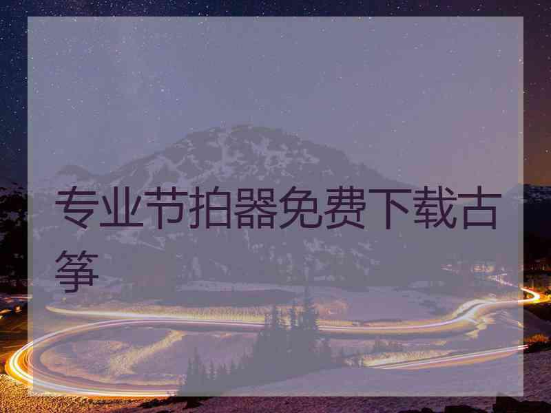 专业节拍器免费下载古筝