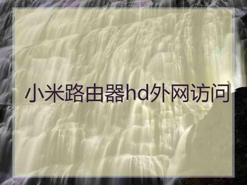 小米路由器hd外网访问