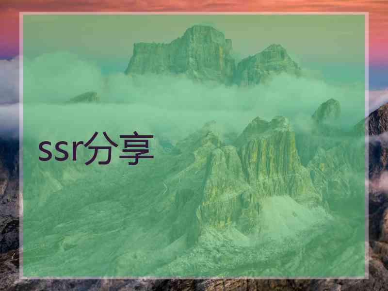 ssr分享