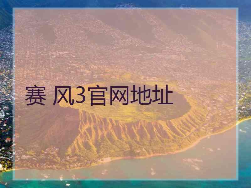 赛 风3官网地址