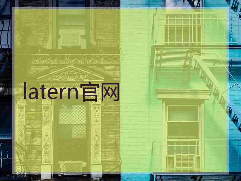 latern官网