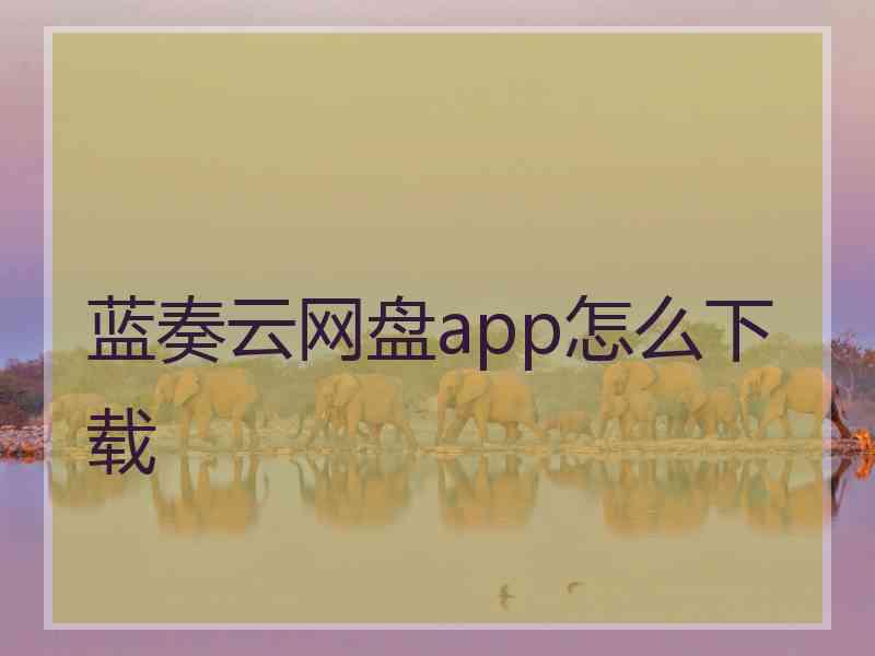 蓝奏云网盘app怎么下载