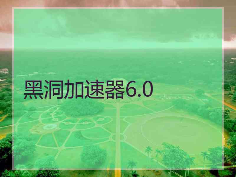 黑洞加速器6.0