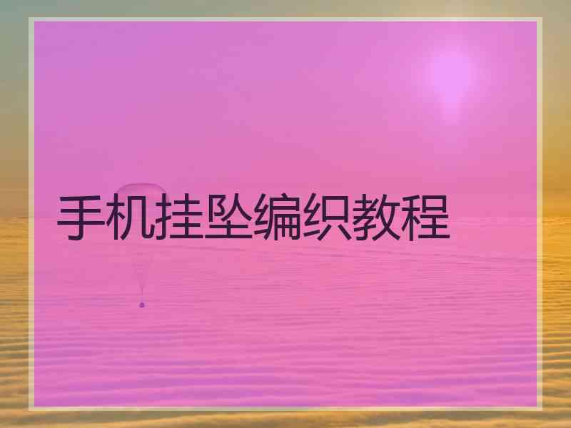 手机挂坠编织教程